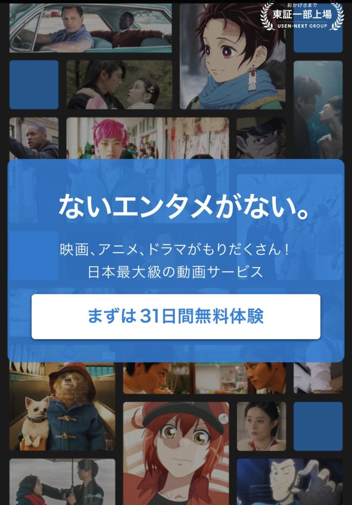U-NEXT 無料体験案内画像