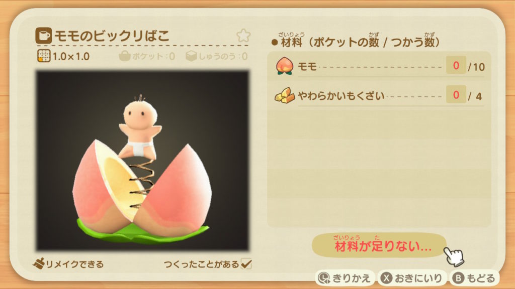 あつ森 モモのビックリばこ DIYレシピ