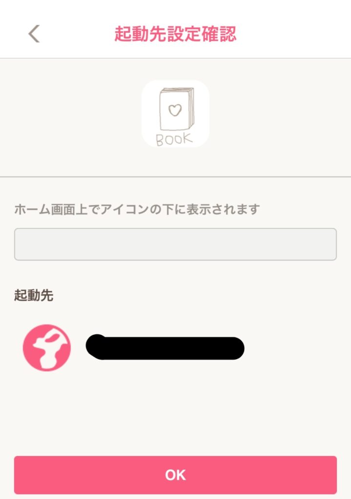 CocoPPa アイコン名の決定画面