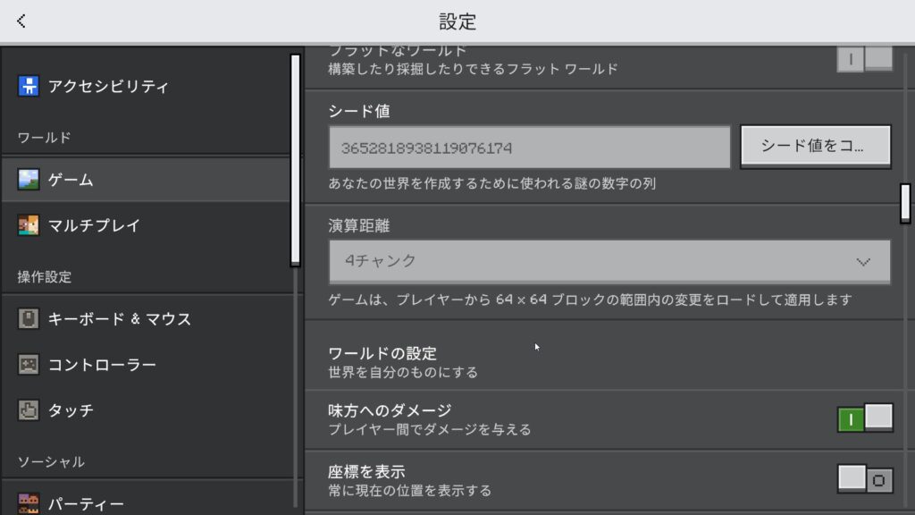 マイクラ設定画面 演算距離