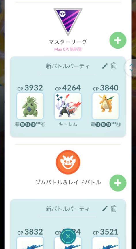 ポケモンGOパーティの作成画面
