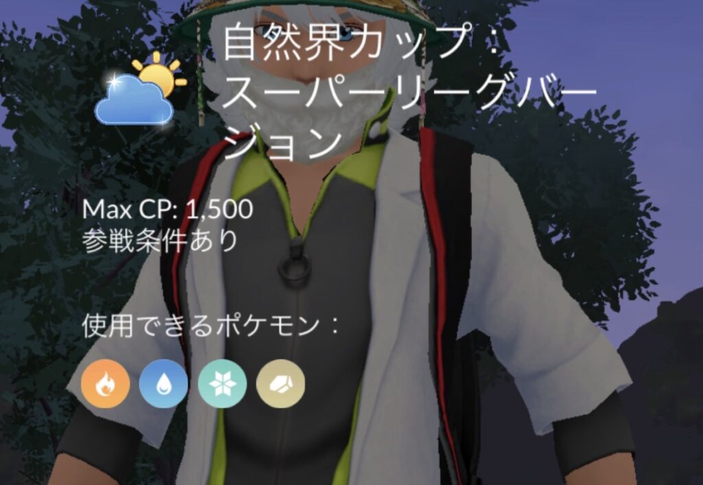 ポケモンGO 自然界カップ 開催画面