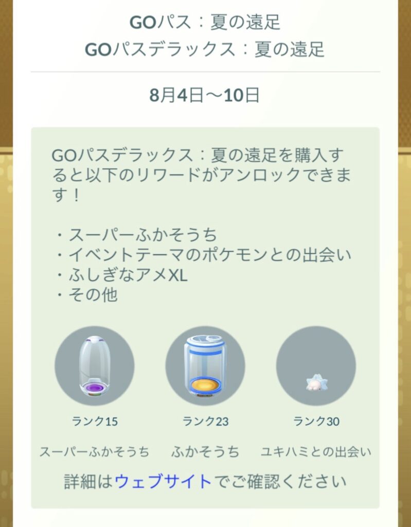 ポケモンGO 夏の遠足の画面
