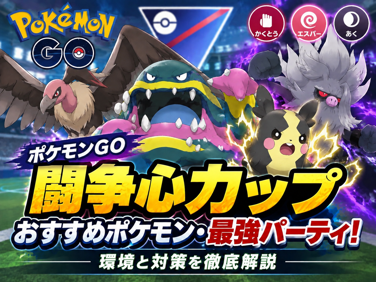 ポケモンGO 闘争心カップ おすすめポケモン