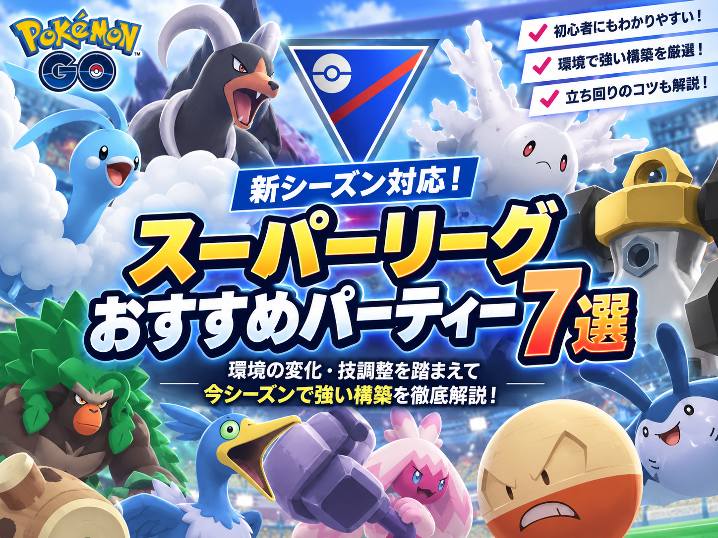 スーパーリーグ おすすめパーティ 7選