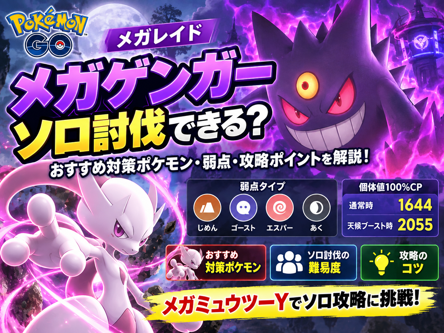 ポケモンGO メガゲンガー ソロ討伐