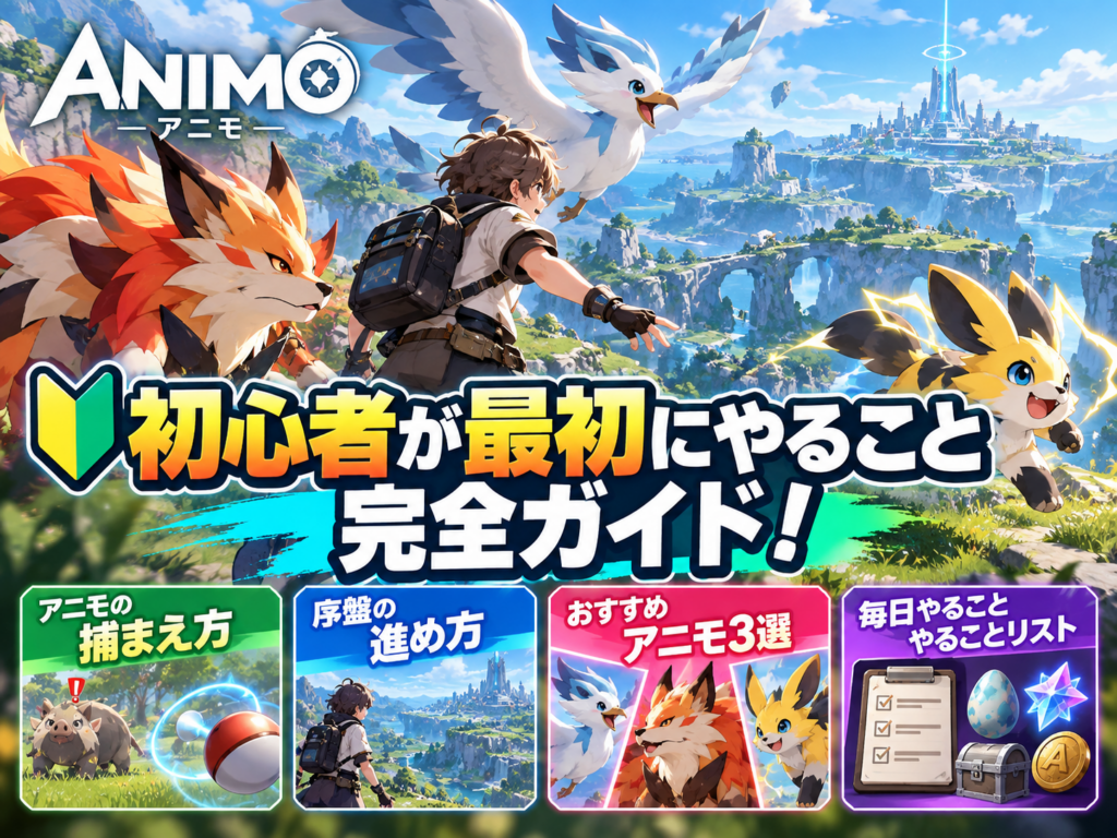 ANIMO(アニモ) 序盤 進め方 初心者が最初にやること完全ガイド