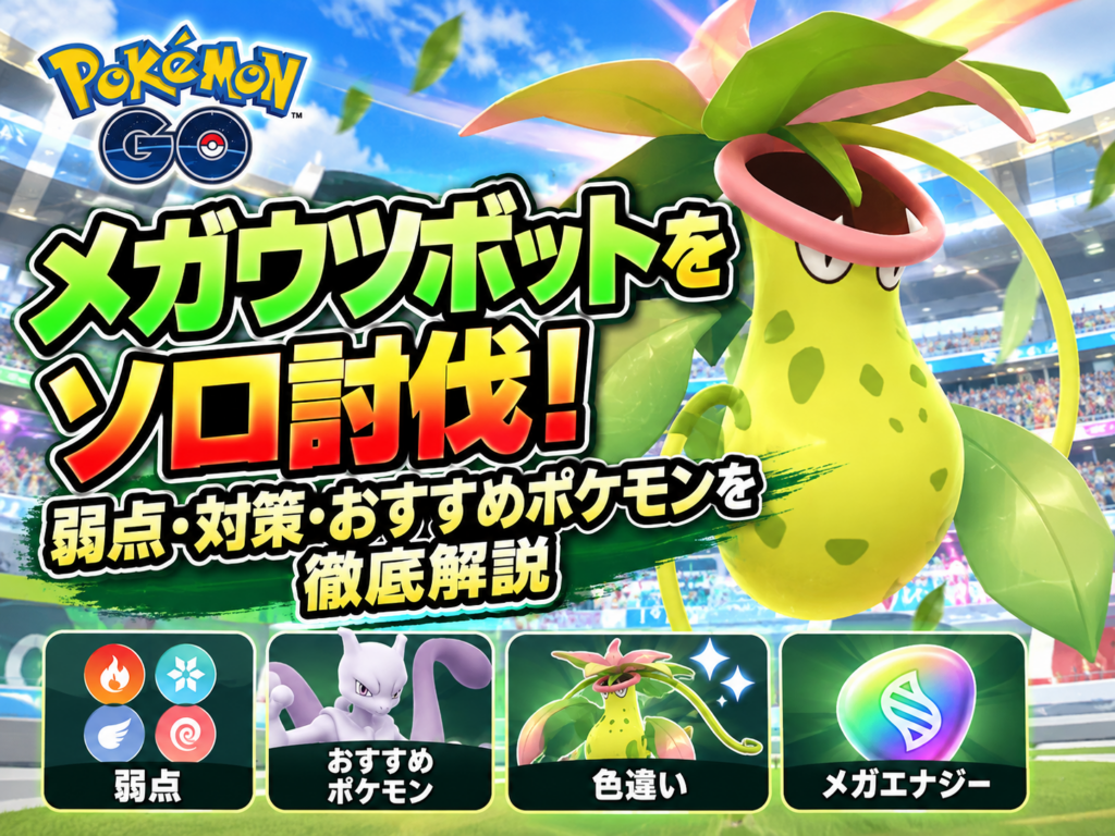 ポケモンGO メガウツボット ソロ攻略