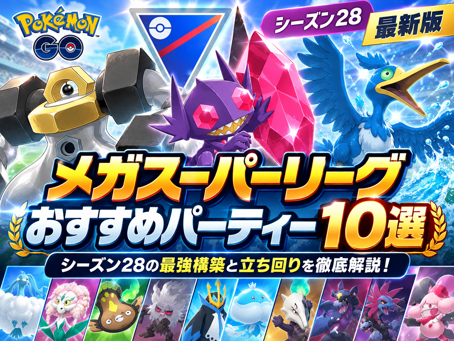 ポケモンGO メガスーパーリーグ おすすめ シーズン28 最強構築
