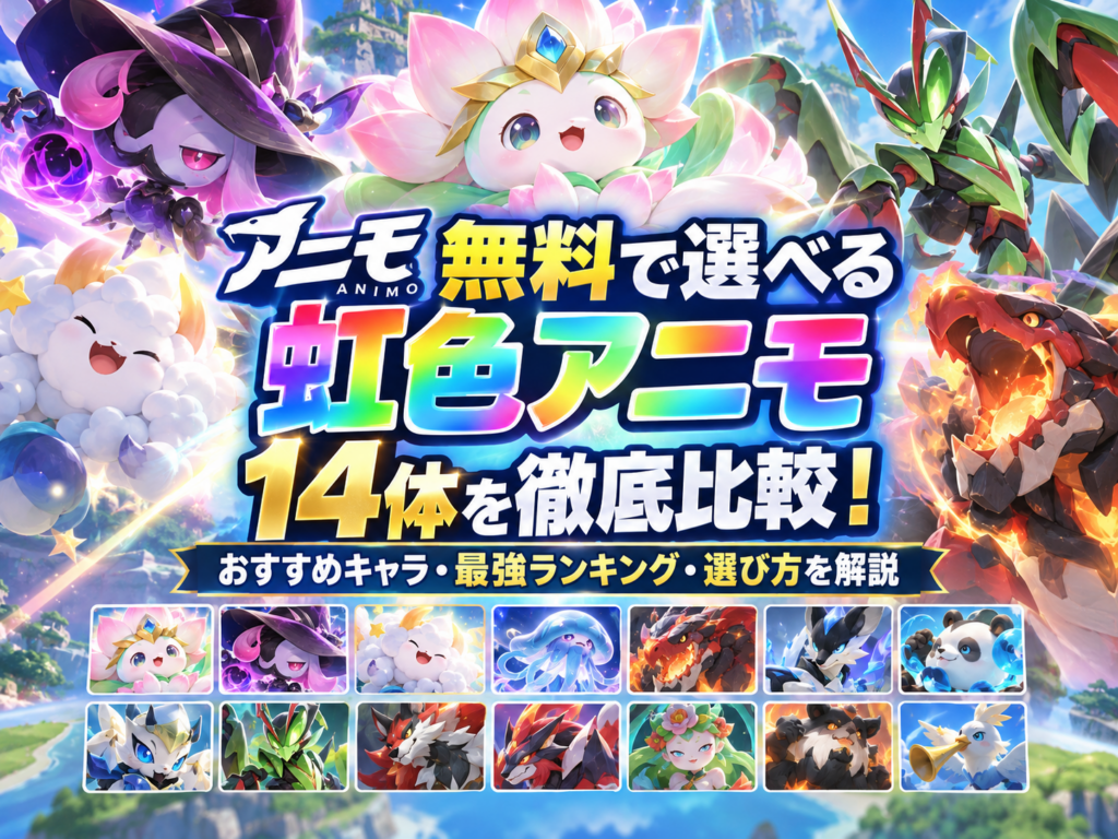 アニモ 無料で選べる虹色アニモは何を選んだ方が良いか徹底解説