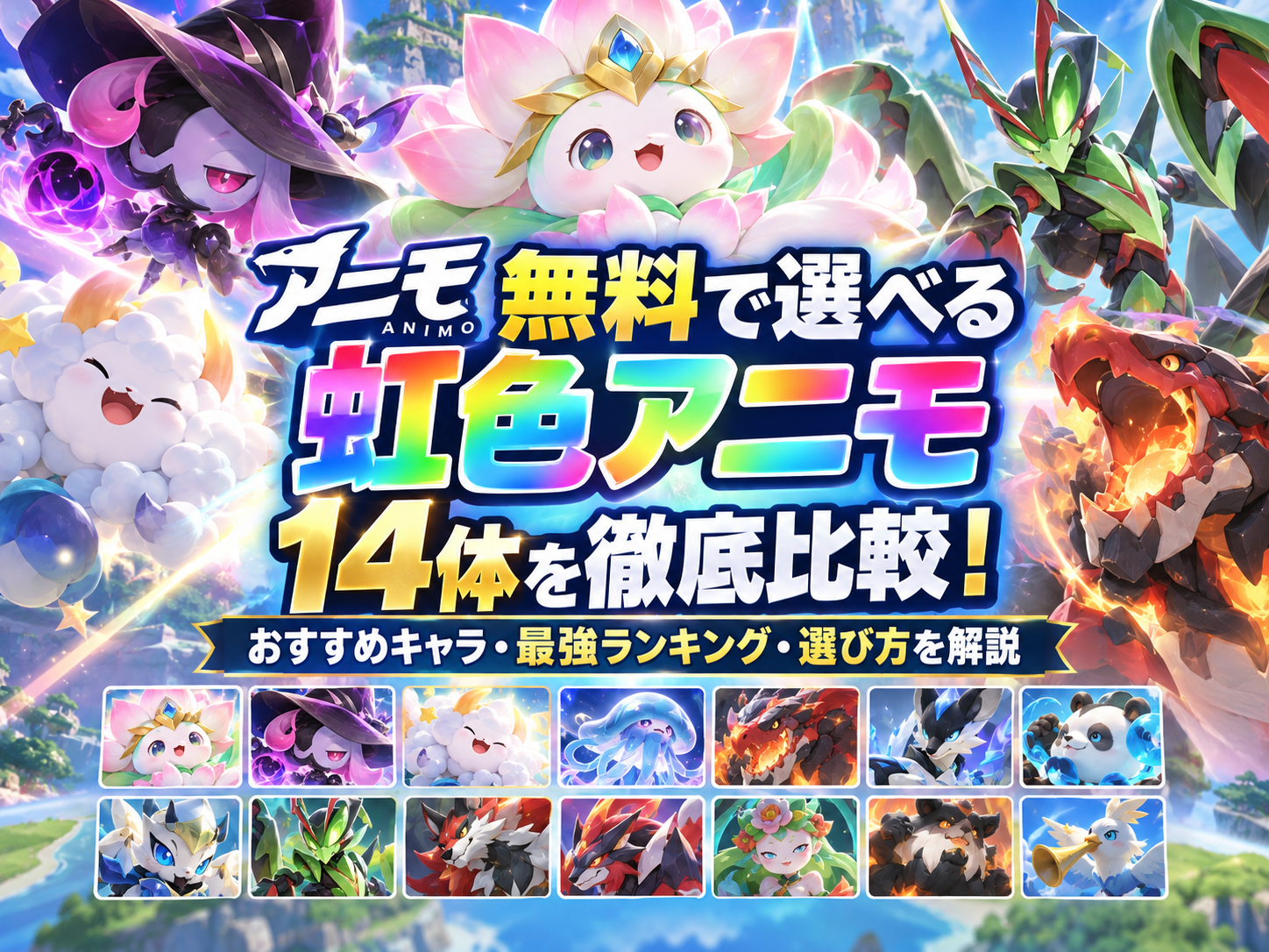 animo アニモ 無料で選べる虹色アニモは何を選んだ方がいいか徹底解説