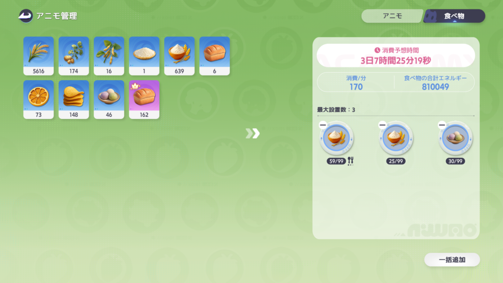 アニモ 食料はアニモ管理画面の「食べ物」から補充できる