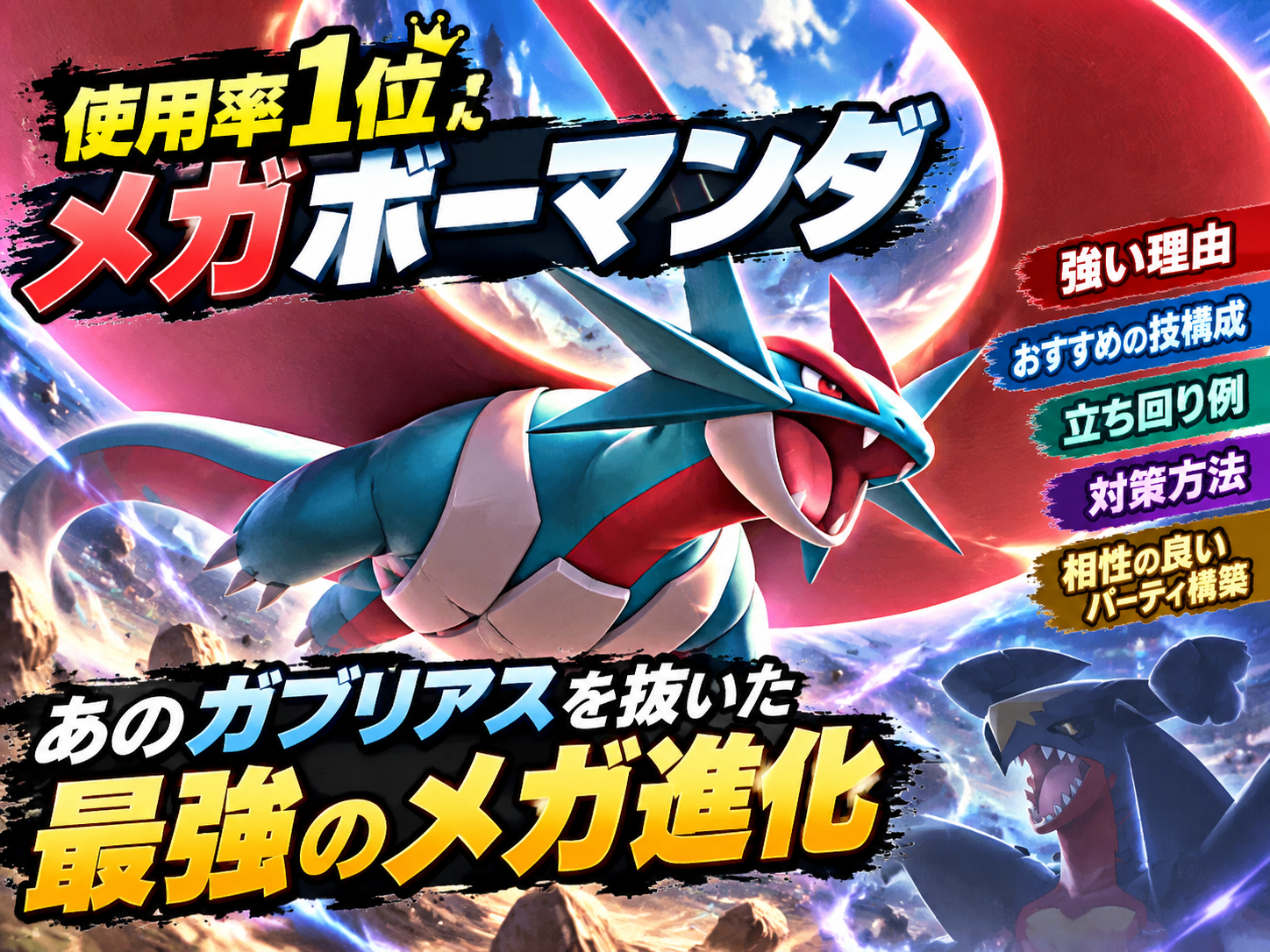 ポケモンチャンピオンズ 採用率1位 メガボーマンダ 徹底解説